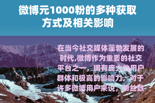 微博元1000粉的多种获取方式及相关影响