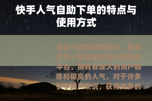 快手人气自助下单的特点与使用方式