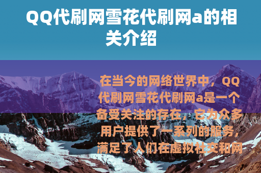 QQ代刷网雪花代刷网a的相关介绍