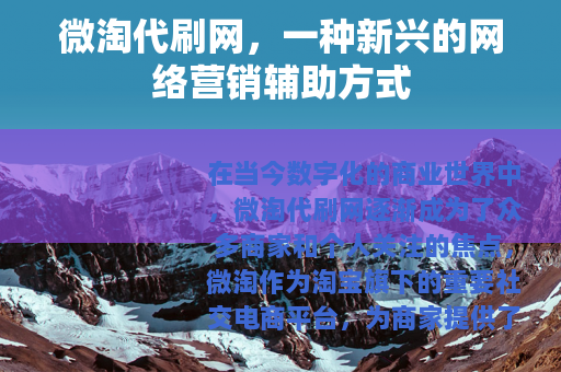 微淘代刷网，一种新兴的网络营销辅助方式