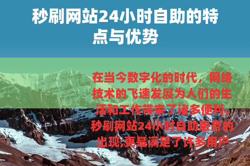 秒刷网站24小时自助的特点与优势