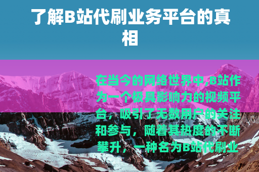 了解B站代刷业务平台的真相