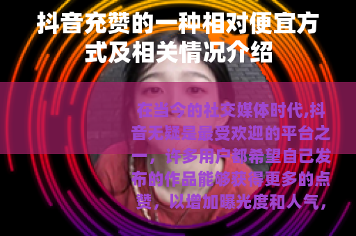 抖音充赞的一种相对便宜方式及相关情况介绍