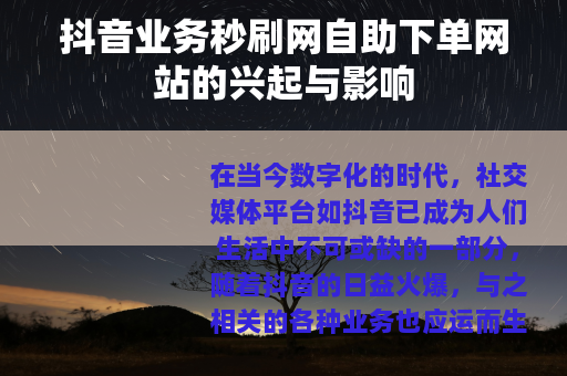 抖音业务秒刷网自助下单网站的兴起与影响