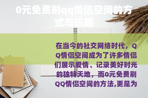 0元免费刷qq情侣空间的方式与乐趣