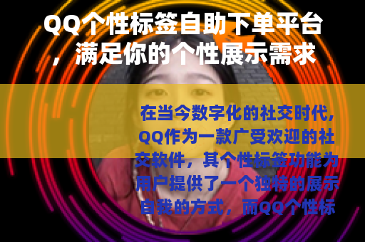 QQ个性标签自助下单平台，满足你的个性展示需求