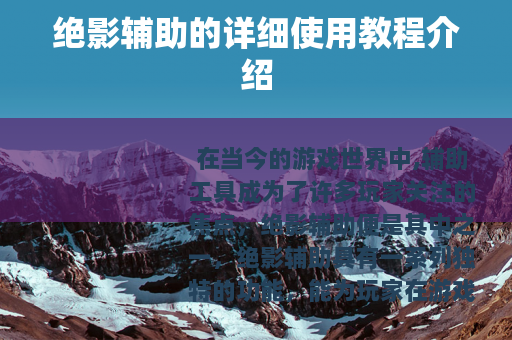 绝影辅助的详细使用教程介绍