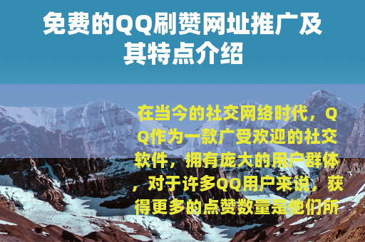 免费的QQ刷赞网址推广及其特点介绍