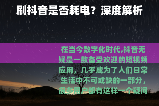刷抖音是否耗电？深度解析