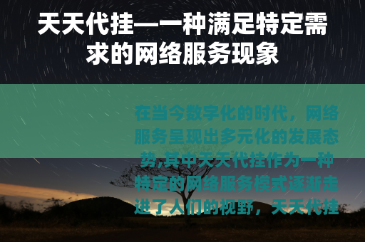 天天代挂—一种满足特定需求的网络服务现象