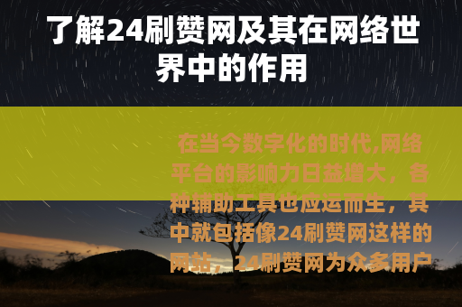 了解24刷赞网及其在网络世界中的作用