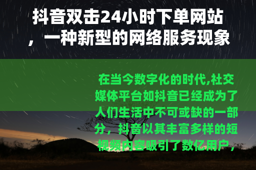 抖音双击24小时下单网站，一种新型的网络服务现象