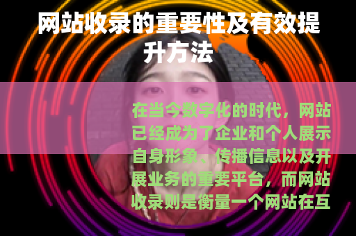 网站收录的重要性及有效提升方法