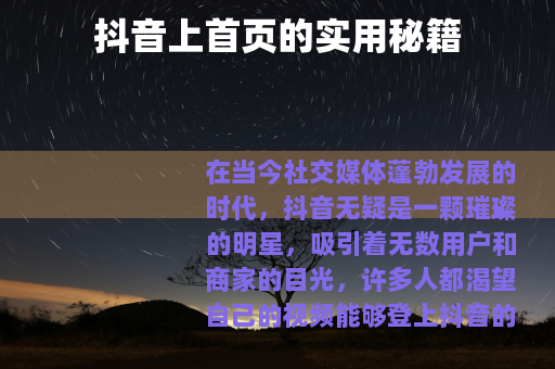 抖音上首页的实用秘籍