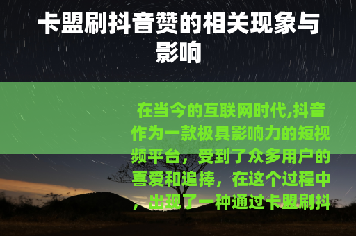 卡盟刷抖音赞的相关现象与影响