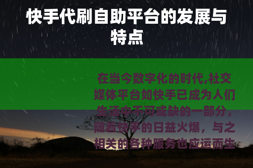 快手代刷自助平台的发展与特点