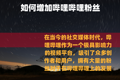 如何增加哔哩哔哩粉丝