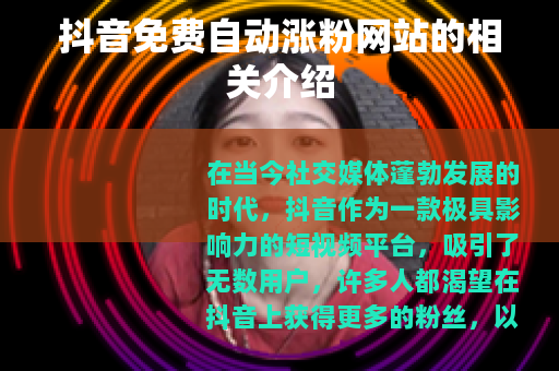 抖音免费自动涨粉网站的相关介绍