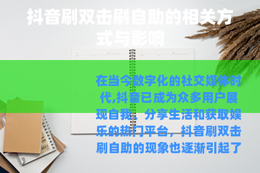 抖音刷双击刷自助的相关方式与影响
