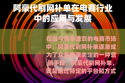 阿豪代刷网补单在电商行业中的应用与发展