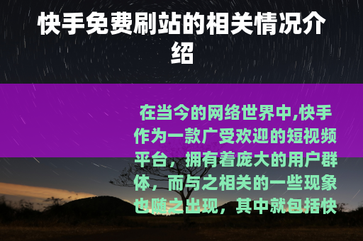快手免费刷站的相关情况介绍
