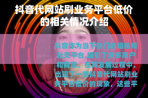 抖音代网站刷业务平台低价的相关情况介绍