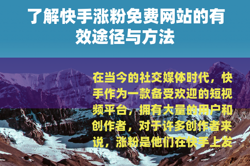 了解快手涨粉免费网站的有效途径与方法