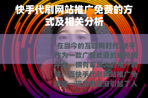 快手代刷网站推广免费的方式及相关分析