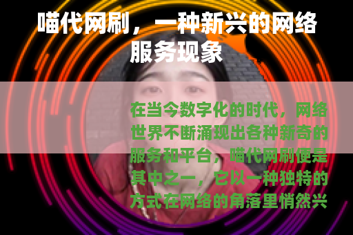 喵代网刷，一种新兴的网络服务现象