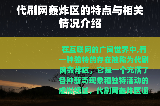 代刷网轰炸区的特点与相关情况介绍