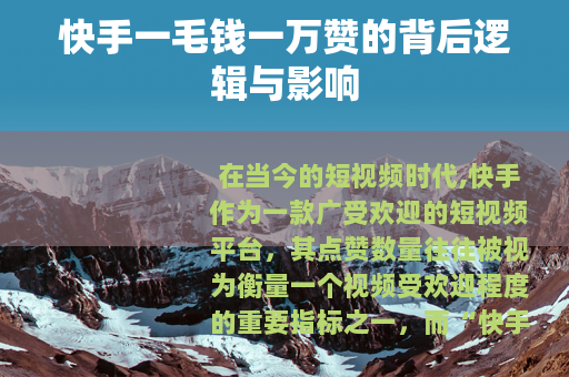 快手一毛钱一万赞的背后逻辑与影响
