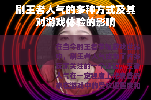 刷王者人气的多种方式及其对游戏体验的影响