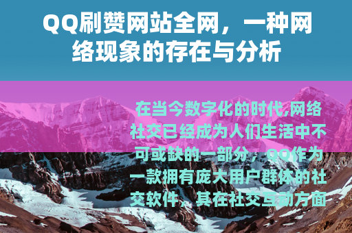 QQ刷赞网站全网，一种网络现象的存在与分析