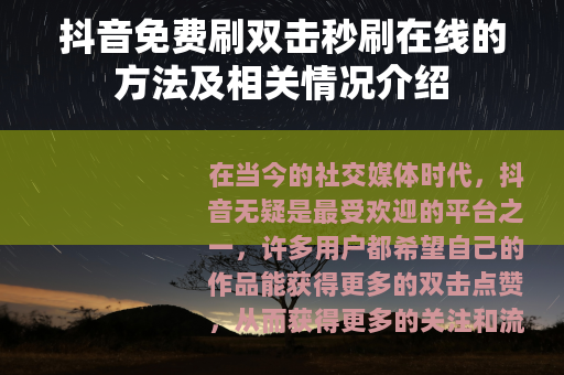抖音免费刷双击秒刷在线的方法及相关情况介绍