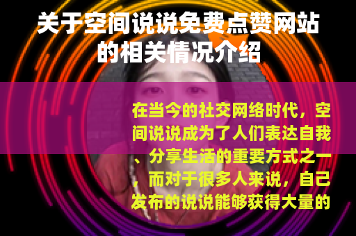 关于空间说说免费点赞网站的相关情况介绍