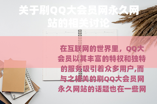 关于刷QQ大会员网永久网站的相关讨论