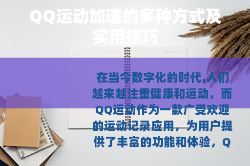 QQ运动加速的多种方式及实用技巧