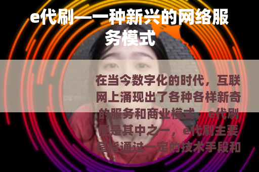 e代刷—一种新兴的网络服务模式