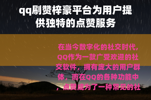 qq刷赞梓豪平台为用户提供独特的点赞服务