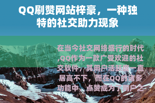 QQ刷赞网站梓豪，一种独特的社交助力现象