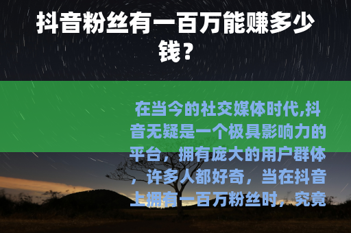 抖音粉丝有一百万能赚多少钱？