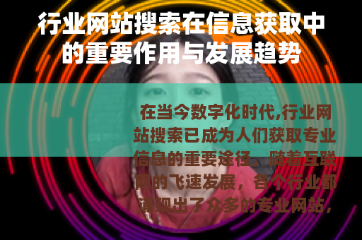 行业网站搜索在信息获取中的重要作用与发展趋势