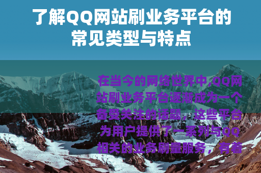 了解QQ网站刷业务平台的常见类型与特点