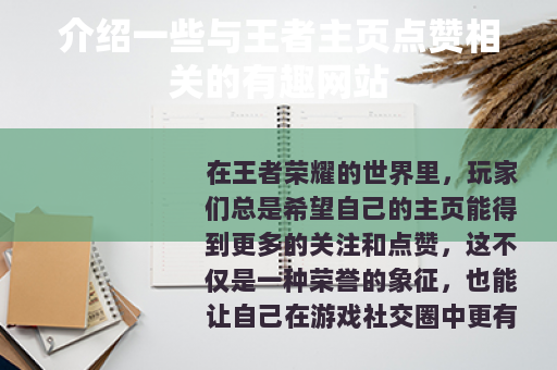 介绍一些与王者主页点赞相关的有趣网站