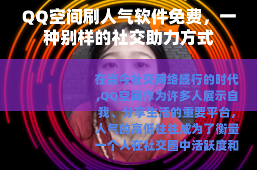 QQ空间刷人气软件免费，一种别样的社交助力方式