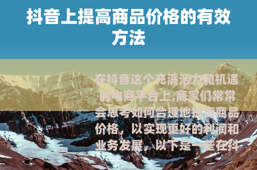 抖音上提高商品价格的有效方法