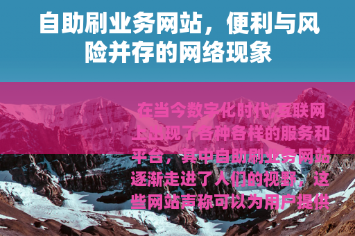 自助刷业务网站，便利与风险并存的网络现象