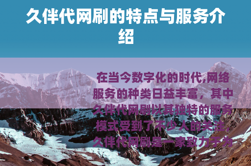久伴代网刷的特点与服务介绍