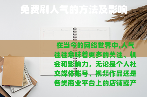 免费刷人气的方法及影响