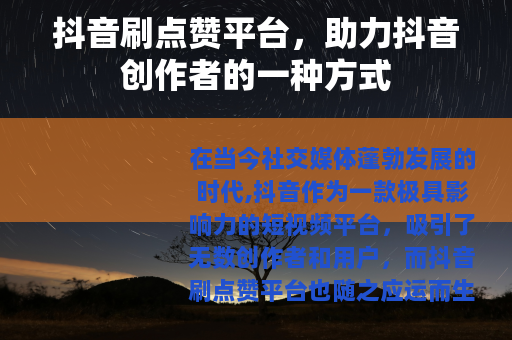 抖音刷点赞平台，助力抖音创作者的一种方式